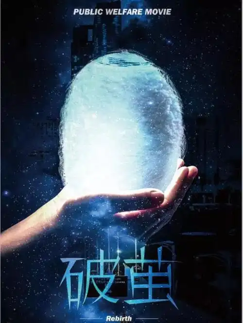 四年级时,我有幸参演励志电影《破茧》