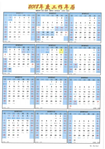 2018年 工作年历