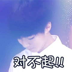 对不起王俊凯帅气可爱gif动图_动态图_表情包下载_soogif