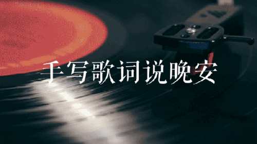 手写歌词说晚安