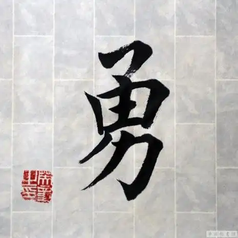 田英章每日一字勇