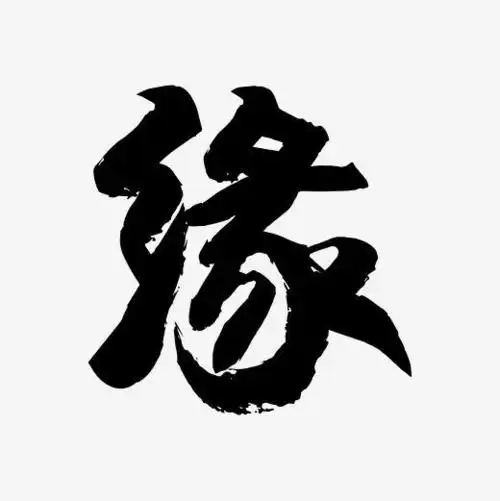 简俊字形i缘字体下载_艺术字图片素材下载-字魂网