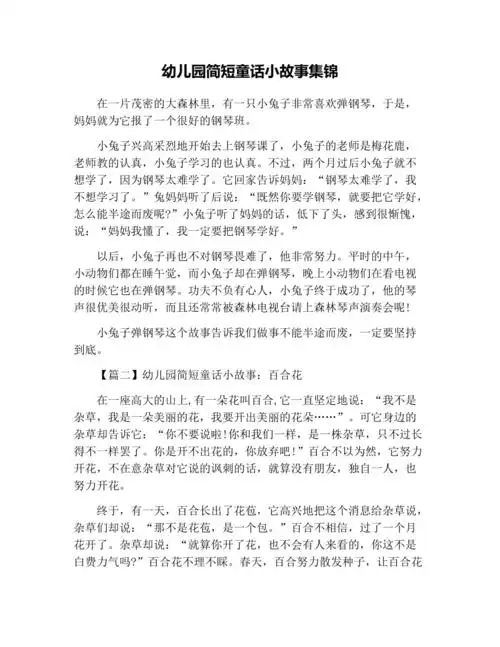 幼儿园简短童话小故事集锦