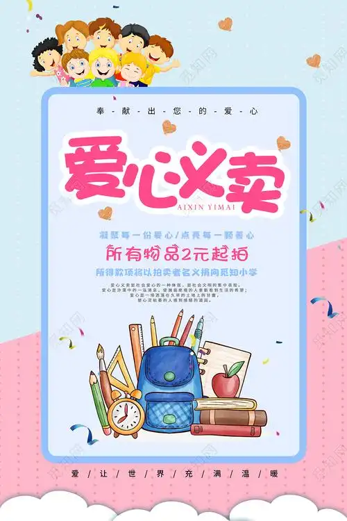 蓝色简洁可爱爱心义卖义卖活动公益活动宣传海报psd