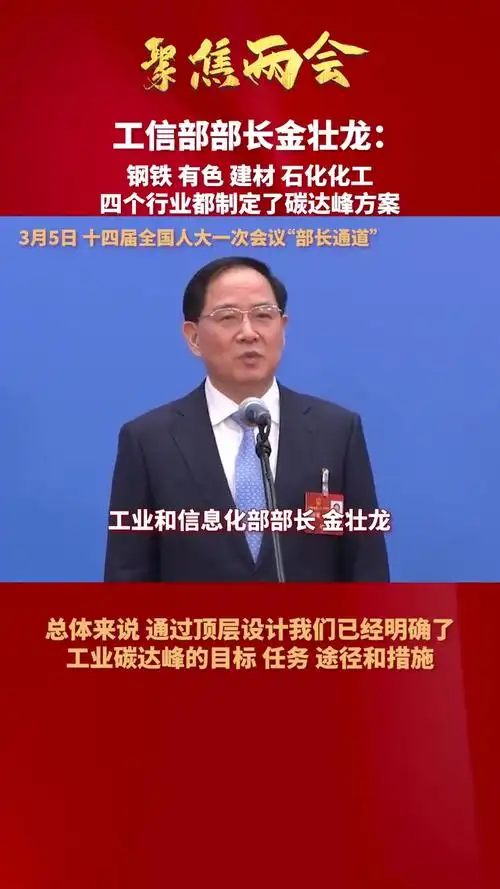 工信部部长金壮龙:钢铁 有色 建材 石化化工四个行业都制定了碳达峰