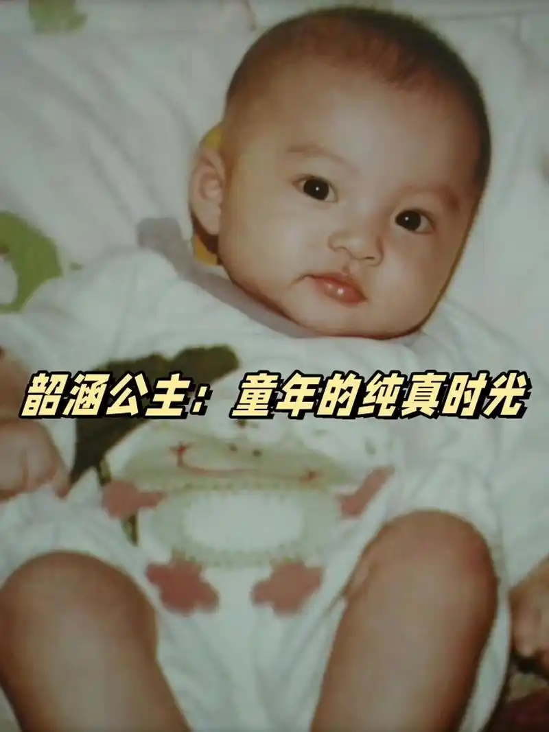 韶涵公主:童年的纯真时光