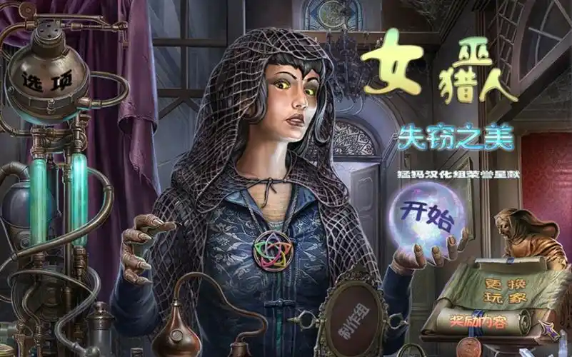 暗夜女巫猎人失窃之美