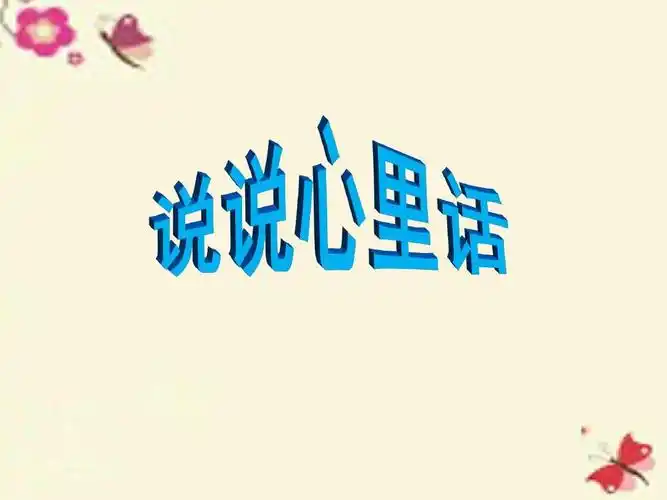 2017年春季学期新人教版四年级语文下册习作二《说说