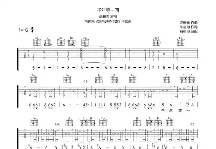 千年等一回吉他谱_高胜美_g调弹唱吉他谱80%原版 - 吉他世界