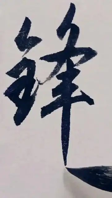 这个毛笔字锋字真绝了,金字旁写得太精彩了