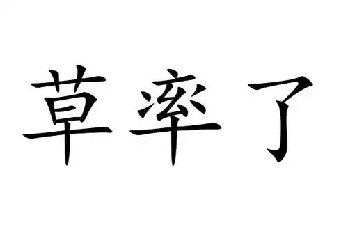 草率了
