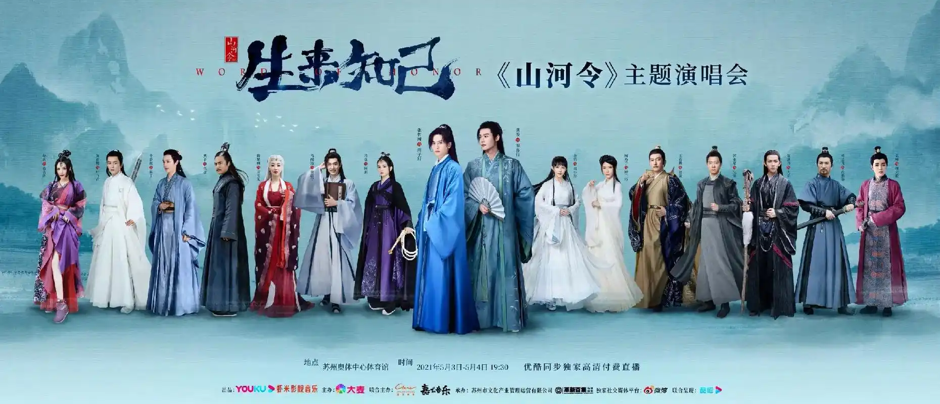 山河令演唱会 生来知己演唱会一周年快乐!781597 - 抖音