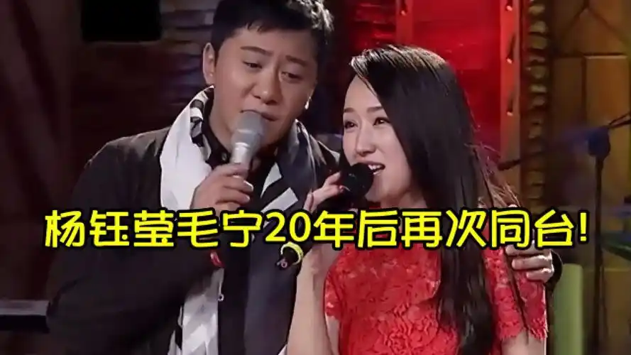 22年后杨钰莹毛宁再次同台,深情献唱,如今二人境遇大不相同