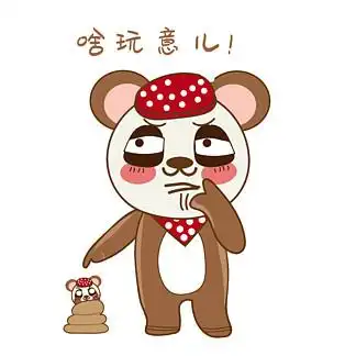 啥玩意可爱卡通动物熊搞笑gif表情包动图