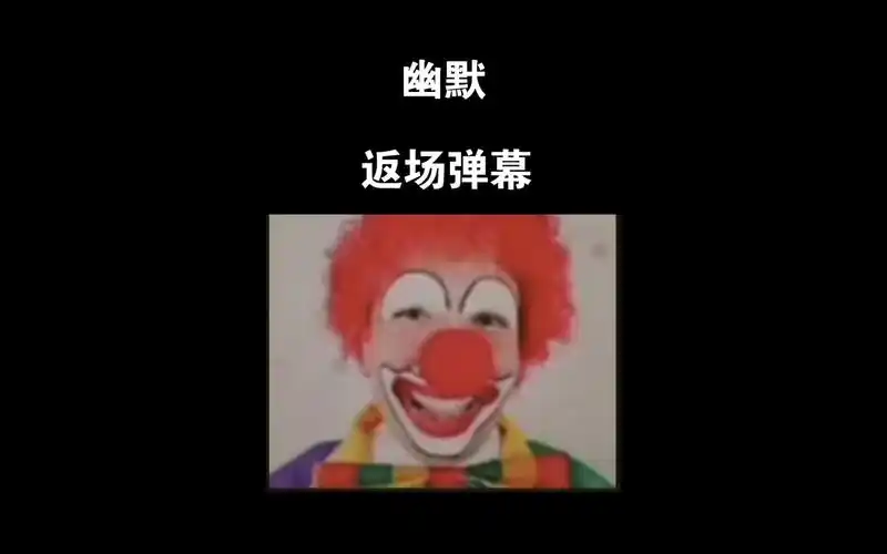 【幽默弹幕】看看发垃圾弹幕的都是哪些人?