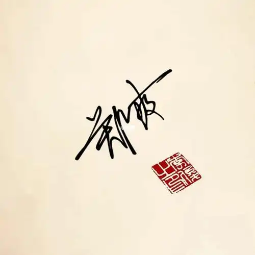 个性签名,郑爽,无偿分享,免费设计_个性签名_兴趣爱好_书法