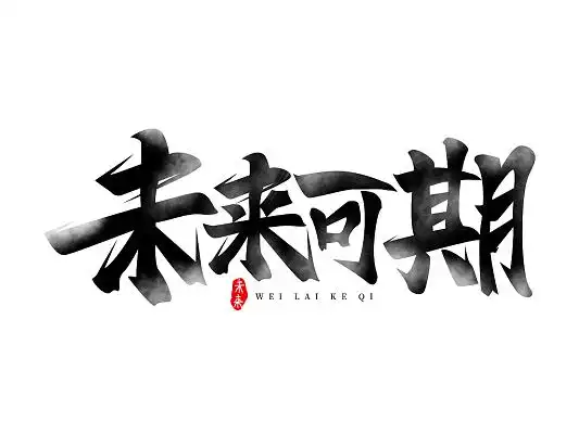 黑色简约书法未来可期艺术字未来创意毛笔字