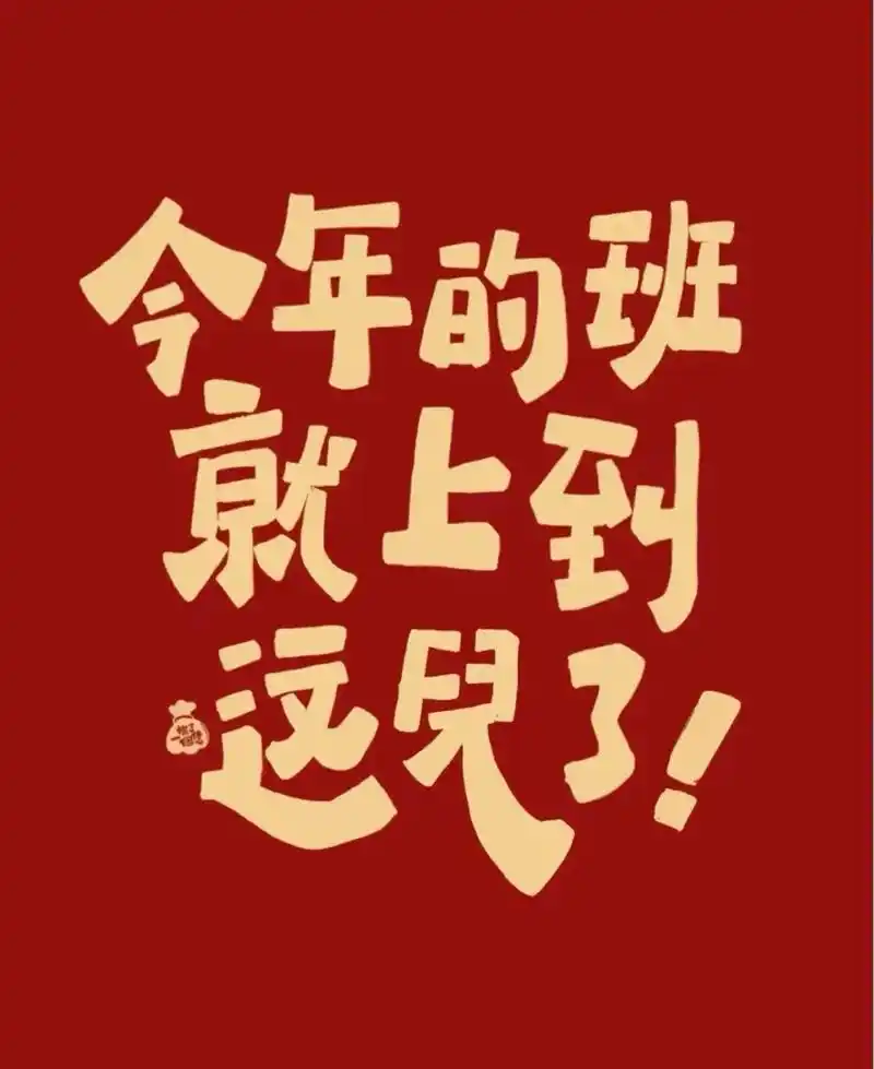 我们放假啦哈哈哈～谢谢各位宝贝们这一年来对我们的支持,提前祝 - 抖