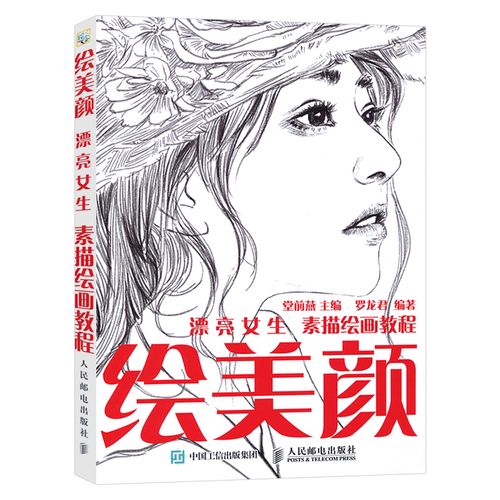绘美颜 漂亮女生素描绘画教程 素描书入门自学零基础 画人物 素描女孩