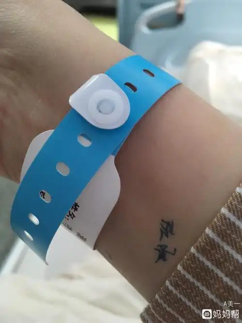 办完住院最贵的手环已经戴上了明天剖腹
