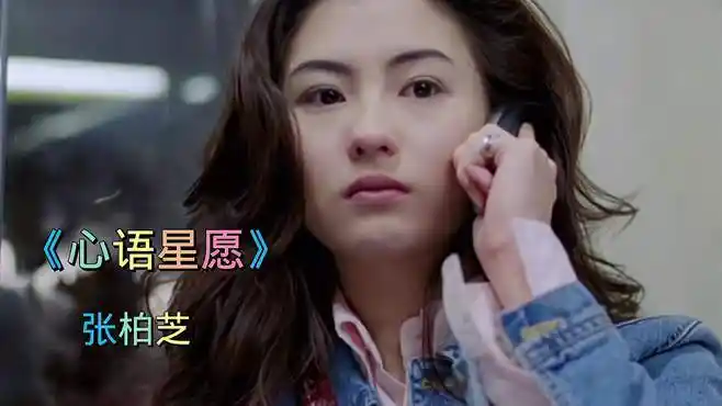 张柏芝《星语心愿》,前奏一响,唤醒无数人封存已久的记忆!
