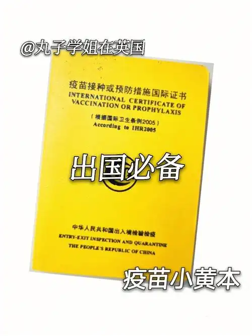 疫苗小黄本出国留学行前准备