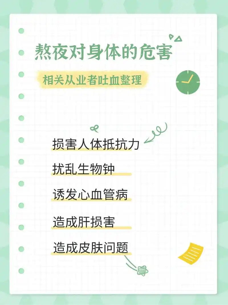 98熬夜对身体的五大伤害94你还在熬夜吗.