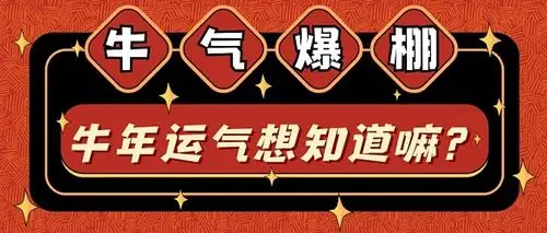 新年运势牛气爆棚星座运势公众号首图