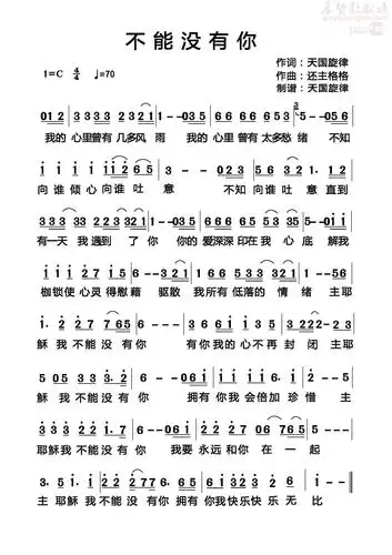 不能没有你(简谱)_原创诗歌_基督教歌谱大全,赞美诗歌歌谱下载