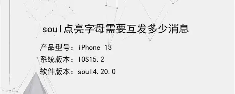 soul点亮字母需要互发多少消息