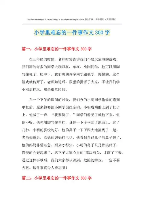 小学里难忘的一件事作文300字