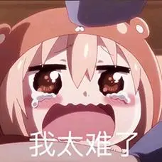 我太难了(干物妹阿狸表情包)_阿狸_干物妹_太难表情