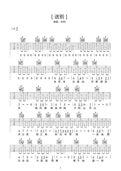 吉他新手必弹《送别》吉他谱分享