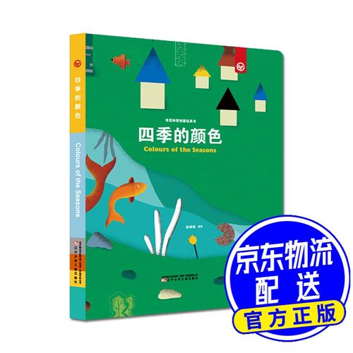 奇思妙想创意玩具书--四季的颜色(彩虹岛童话馆出品)