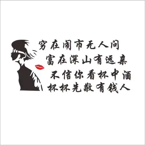 穷在闹市无人问车贴杯酒敬有钱人网红一心向钱个性创意车门贴纸