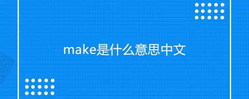 make是什么意思中文