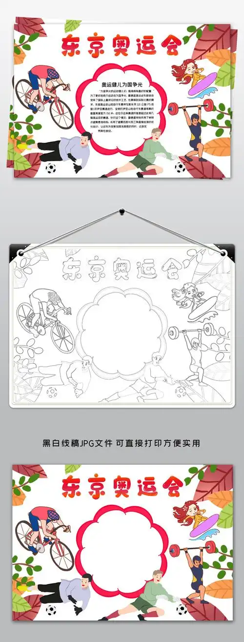 简单东京奥运会小报奥运精神线稿涂色绘画手抄报