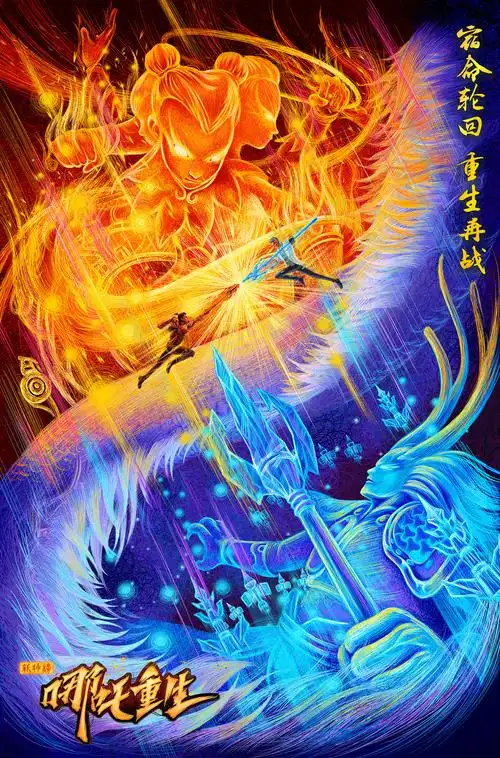 哪吒重生电影海报