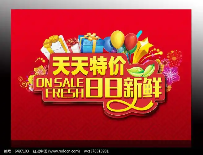 天天特价海报
