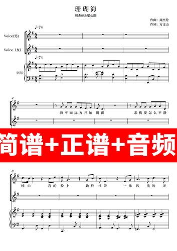 珊瑚海 钢琴谱 伴奏谱 弹唱周杰伦