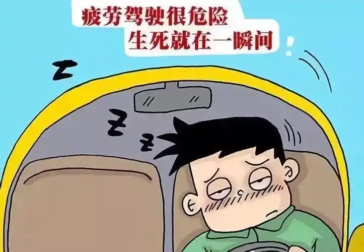 谨防疲劳驾驶