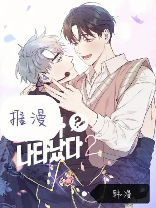 明星腹黑攻x可爱受本命突然出现