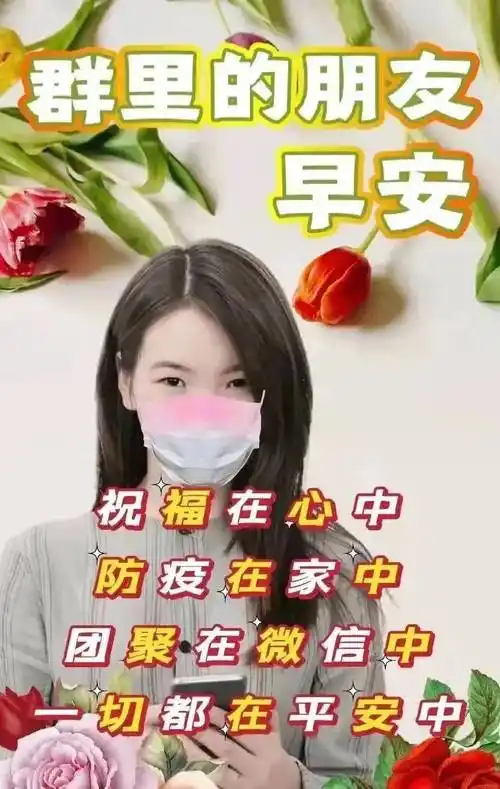 4月30日早上好祝福语图片大全,问候动态表情图片大全!_疫情_人间_安康