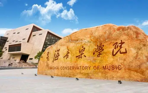 版权信息  星海音乐学院