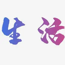 低碳生活艺术字