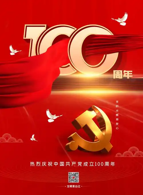 建党100周年