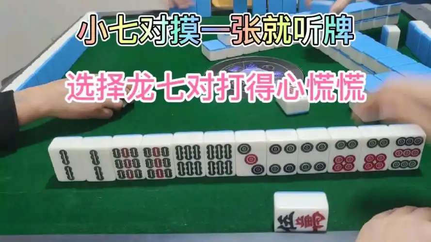 活动作品四川麻将小七对才摸了一张牌就下叫选择胡龙七对打的心慌