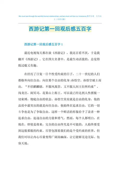 西游记第一回观后感五百字