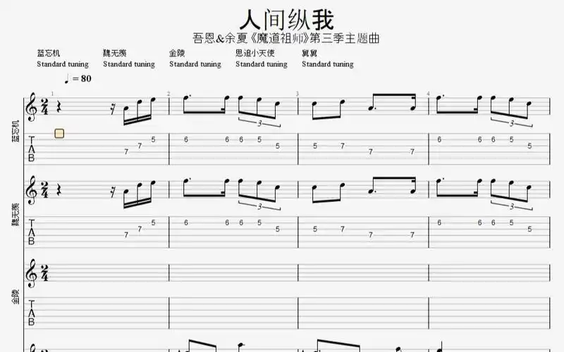 活动作品吉他人间纵我广播剧魔道祖师第三季主题曲clozzz吉他谱吉他