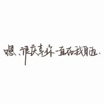 二兽手写文字背景图浪漫固然重要真诚更胜一筹